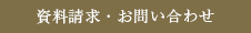 資料請求・お問い合わせ