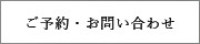 資料請求・お問い合わせ