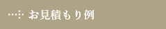 お見積り例