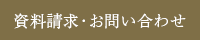 資料請求・お問い合わせ