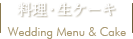 料理・生ケーキ