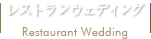 レストランウェディング