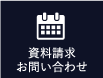 資料請求 お問い合わせ