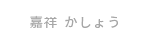 和洋コース