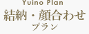 結納・顔合わせプラン