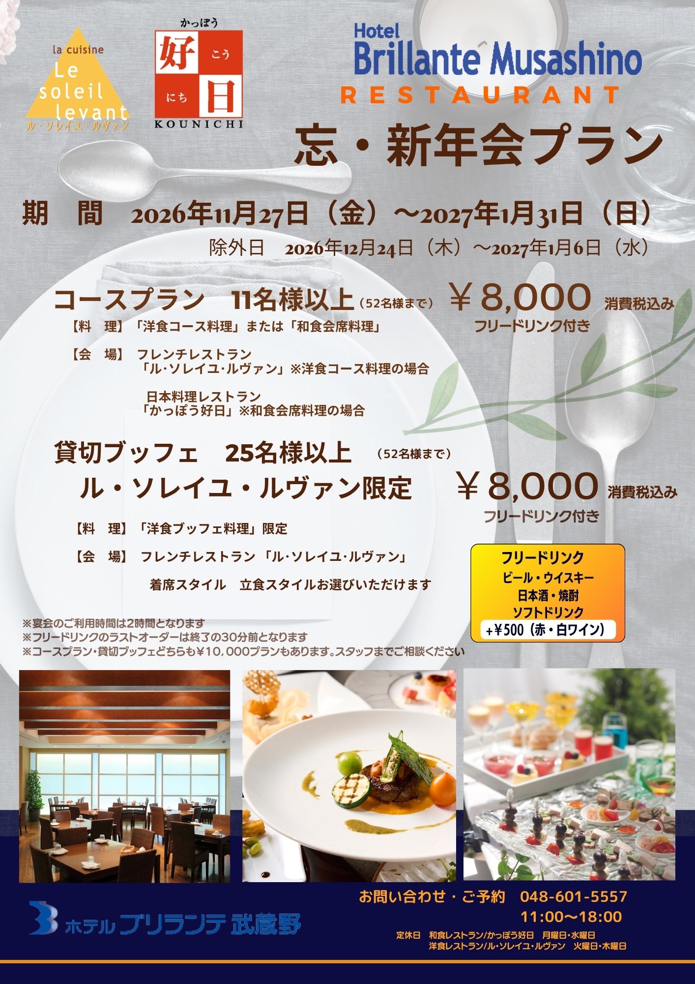 ホテルブリランテ武蔵野 レストラン 2026年忘年会・2027年新年会プラン